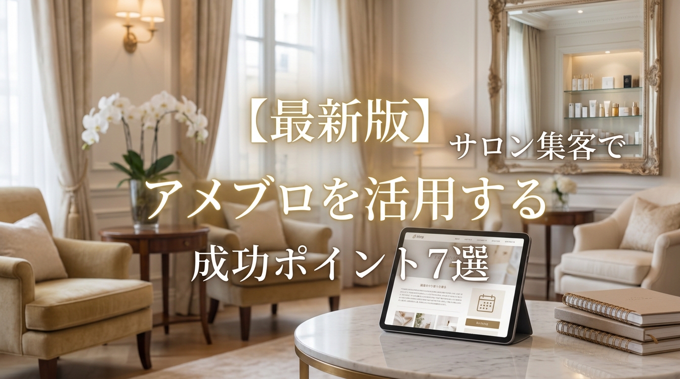 【最新版】サロン集客でアメブロを活用する成功ポイント7選