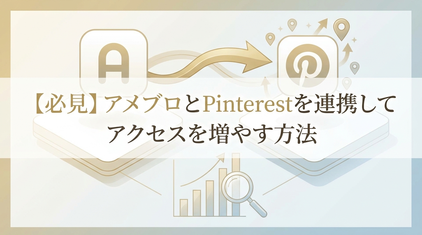 【必見】アメブロとPinterestを連携してアクセスを増やす方法