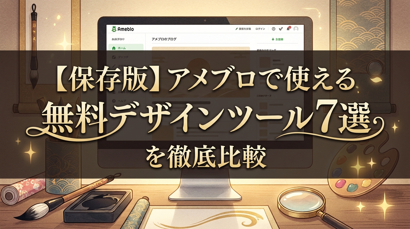 【保存版】アメブロで使える無料デザインツール7選を徹底比較
