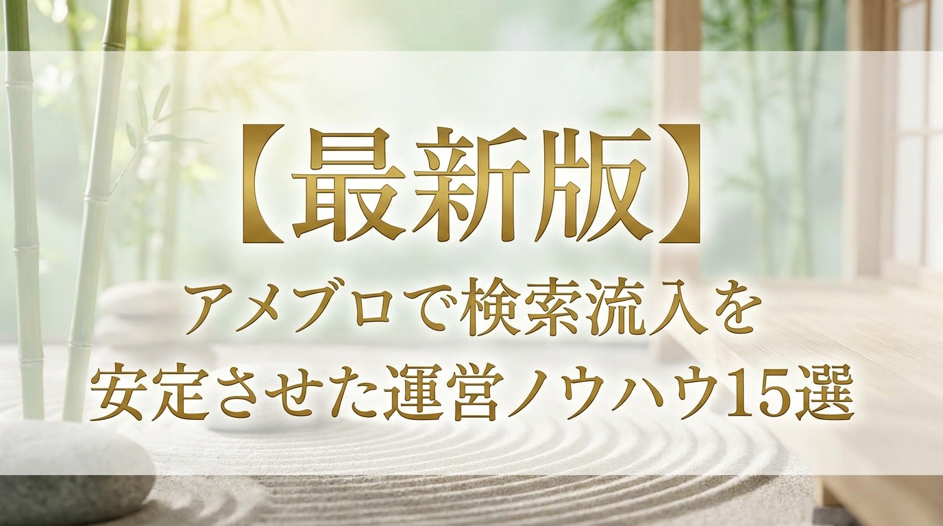 【最新版】アメブロで検索流入を安定させた運営ノウハウ15選