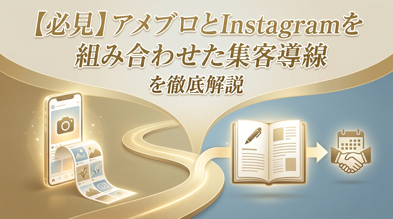 【必見】アメブロとInstagramを組み合わせた集客導線を徹底解説