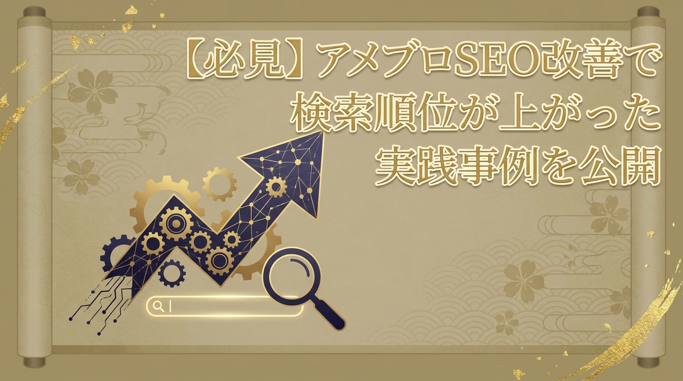 【必見】アメブロSEO改善で検索順位が上がった実践事例を公開
