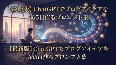 【最新版】ChatGPTでブログアイデアを365日作るプロンプト集
