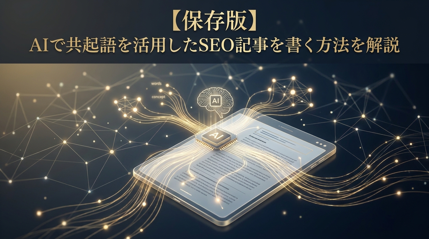 【保存版】AIで共起語を活用したSEO記事を書く方法を解説