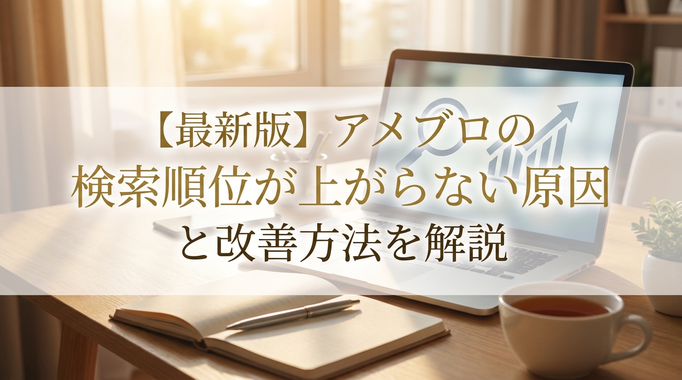 【最新版】アメブロの検索順位が上がらない原因と改善方法を解説