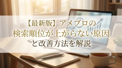 【最新版】アメブロの検索順位が上がらない原因と改善方法を解説