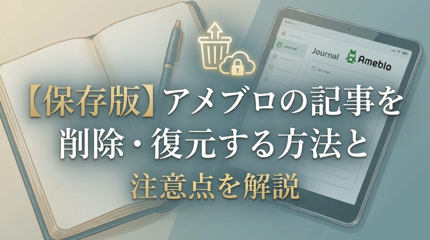 【保存版】アメブロの記事を削除・復元する方法と注意点を解説