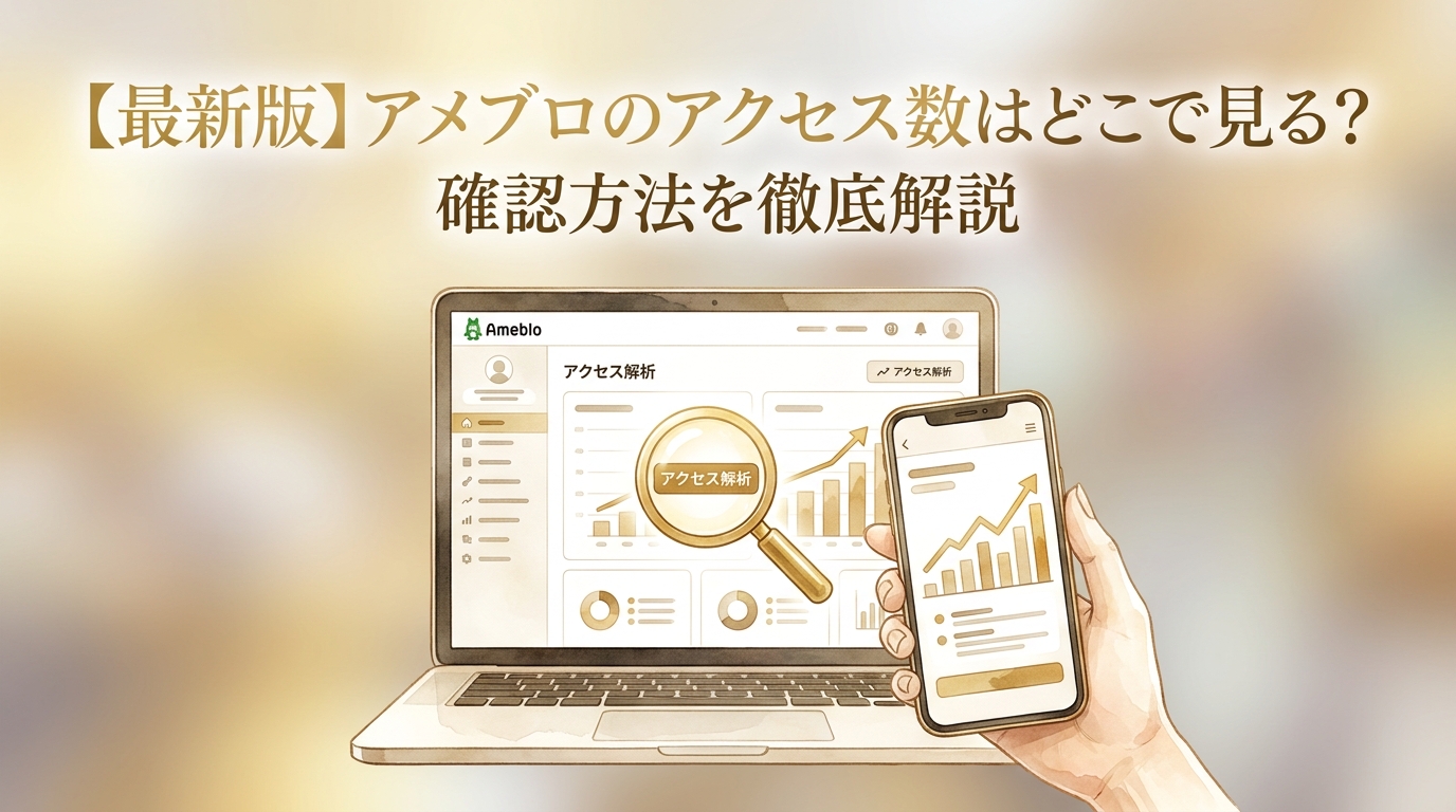 【最新版】アメブロのアクセス数はどこで見る?確認方法を徹底解説