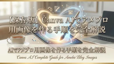 【保存版】Canva AIでアメブロ用画像を作る手順を完全解説