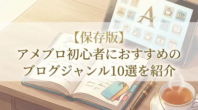 【保存版】アメブロ初心者におすすめのブログジャンル10選を紹介