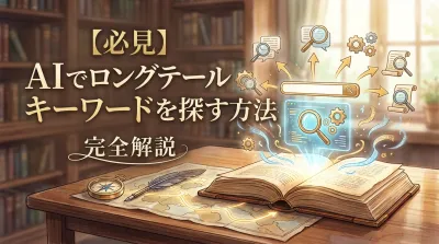 【必見】AIでロングテールキーワードを探す方法を完全解説