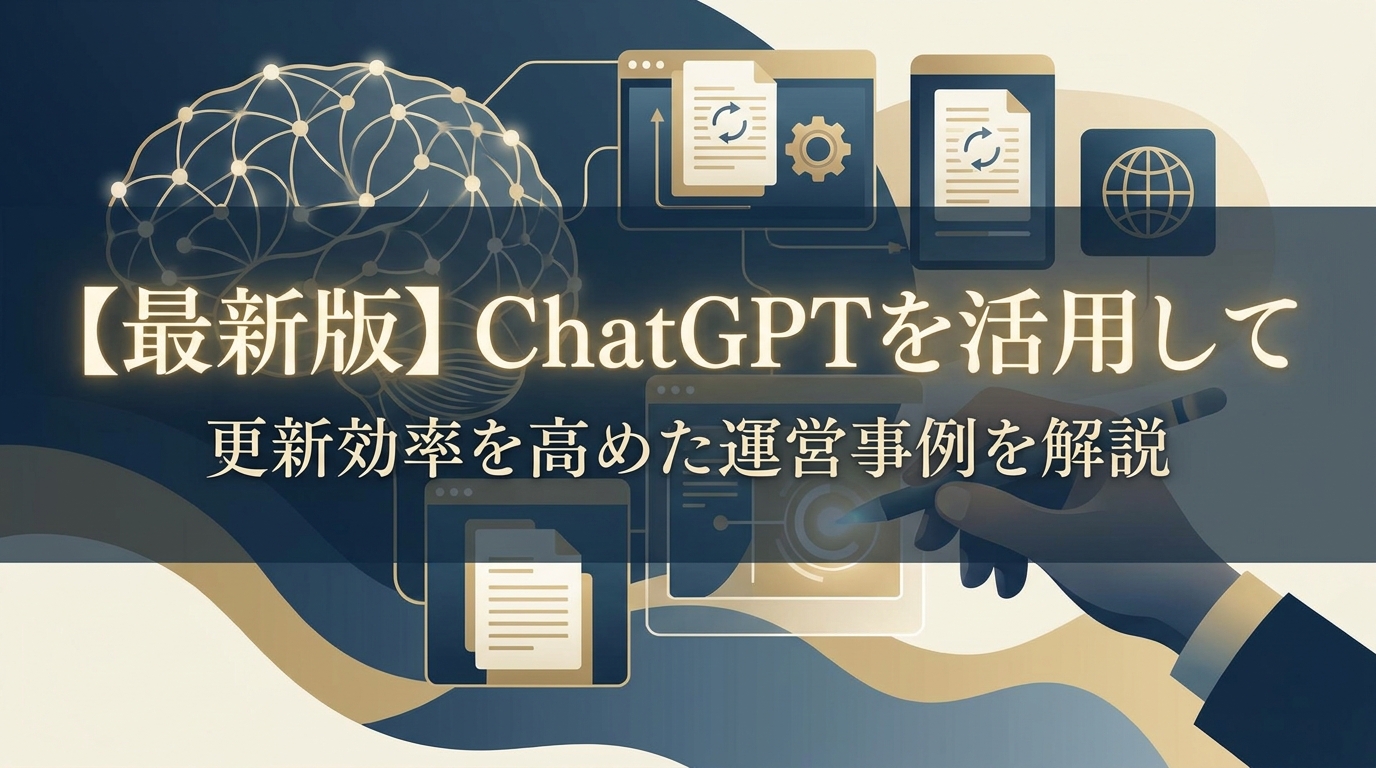 【最新版】ChatGPTを活用して更新効率を高めた運営事例を解説