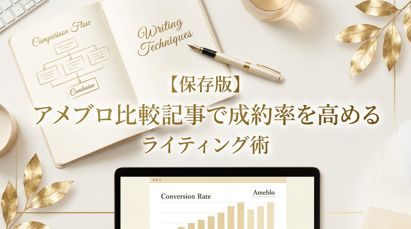 【保存版】アメブロ比較記事で成約率を高めるライティング術