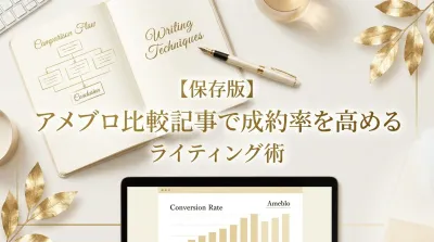 【保存版】アメブロ比較記事で成約率を高めるライティング術