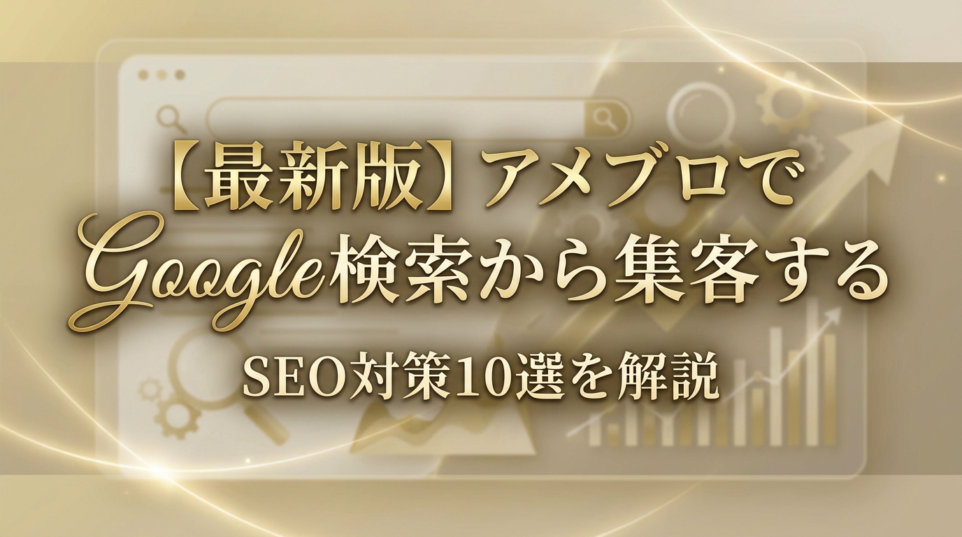 【最新版】アメブロでGoogle検索から集客するSEO対策10選を解説