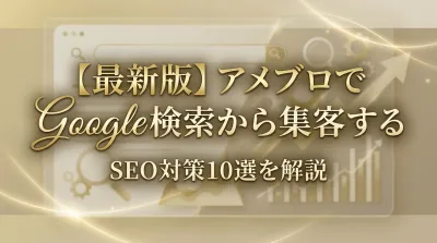 【最新版】アメブロでGoogle検索から集客するSEO対策10選を解説