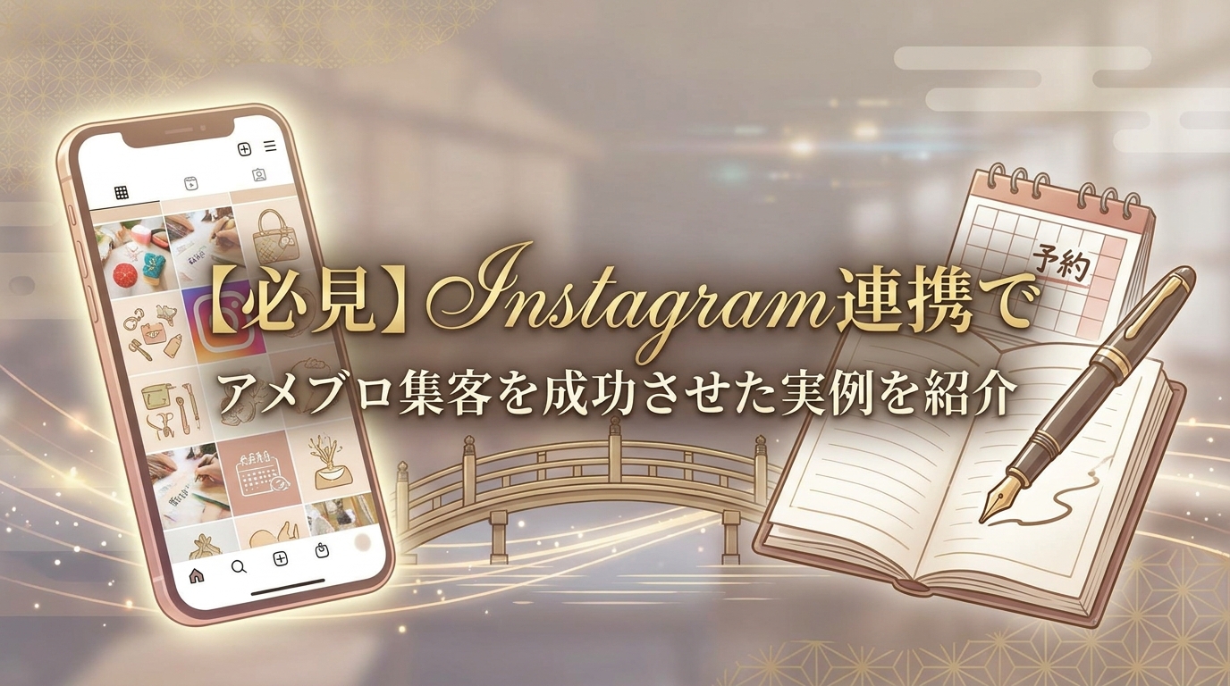 【必見】Instagram連携でアメブロ集客を成功させた実例を紹介