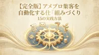 【完全版】アメブロ集客を自動化する仕組みづくり15の実践方法