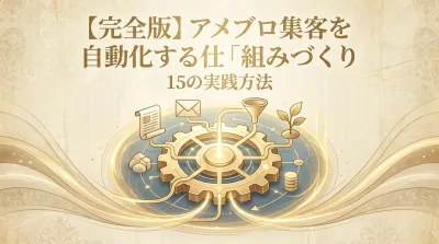 【完全版】アメブロ集客を自動化する仕組みづくり15の実践方法