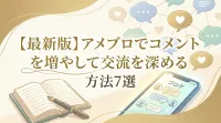 【最新版】アメブロでコメントを増やして交流を深める方法7選