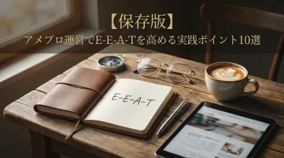 【保存版】アメブロ運営でE-E-A-Tを高める実践ポイント10選