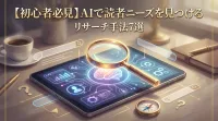 【初心者必見】AIで読者ニーズを見つけるリサーチ手法7選
