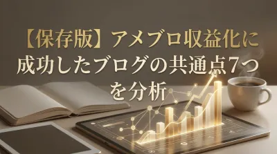 【保存版】アメブロ収益化に成功したブログの共通点7つを分析